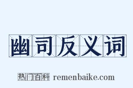 幽司反义词是什么意思的图片